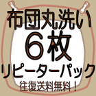 布団クリーニング　6枚